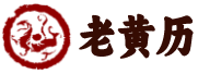 999万年历
